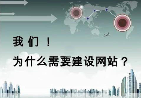 企业为什么要建网站，对企业的发展有什么好处？