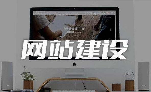网站建设：如何建立互联网品牌传播价值的网站？