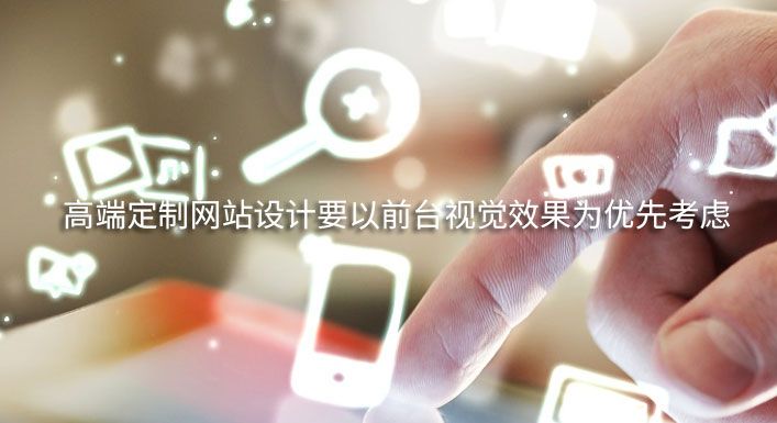 高端定制网站建设要以前台视觉效果为优先考虑