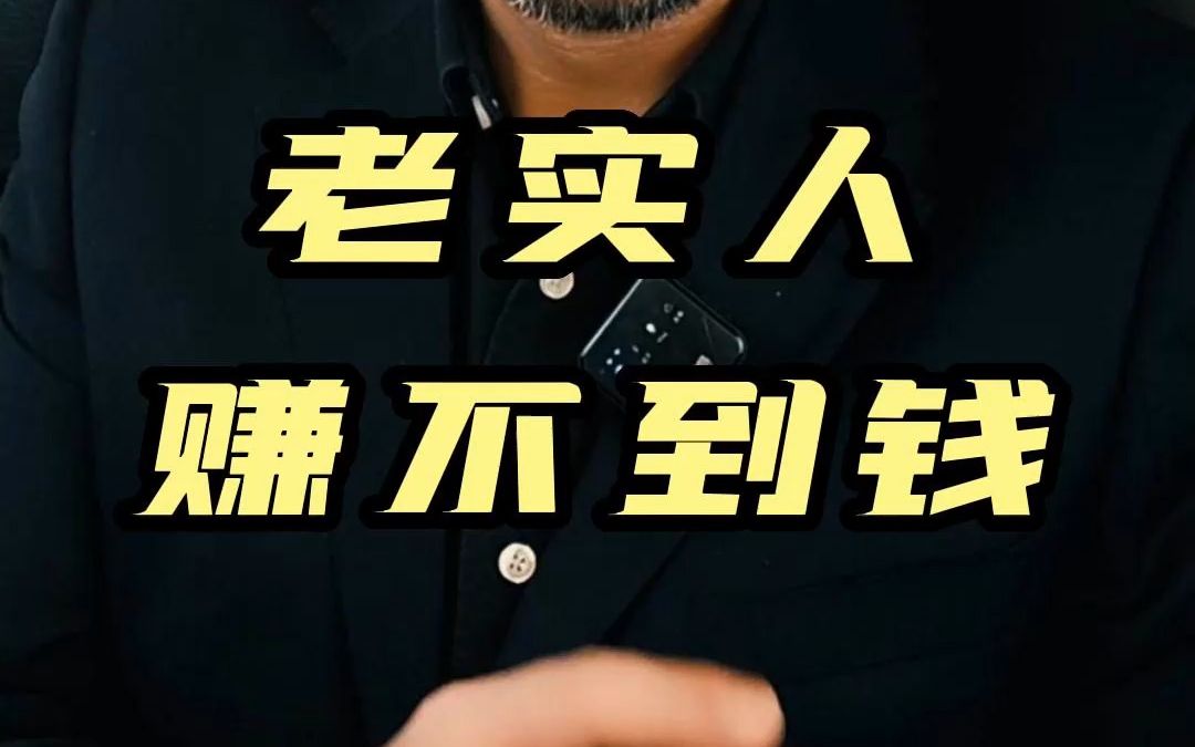 最难赚到钱的人一定是老实人